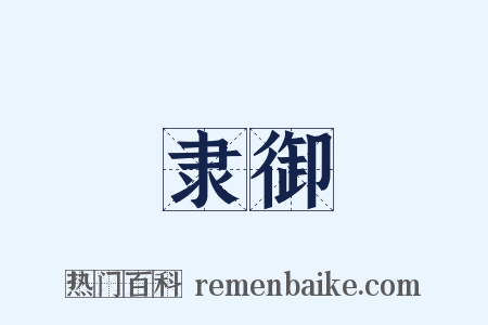 隶御是什么意思的图片